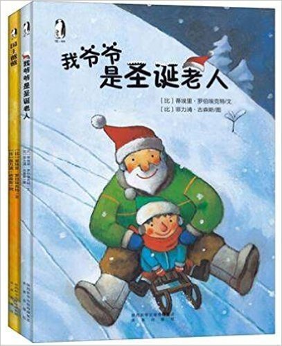 暖绘本（套装共2册）国王爸爸+我爷爷是圣诞老人 【亲子心灵沟通系列】 (儿童心灵滋养亲情篇)