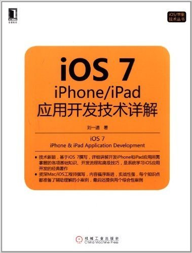 iOS 7:iPhone/iPad应用开发技术详解