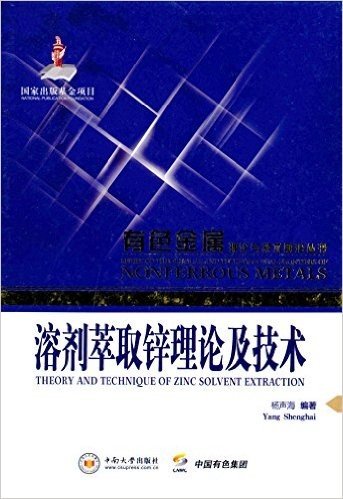 溶剂萃取锌理论及技术/有色金属理论与技术前沿丛书