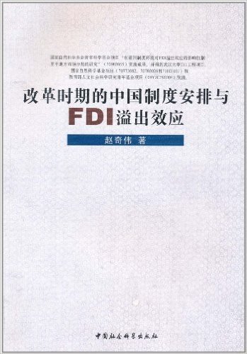 改革时期的中国制度安排与FDI溢出效应