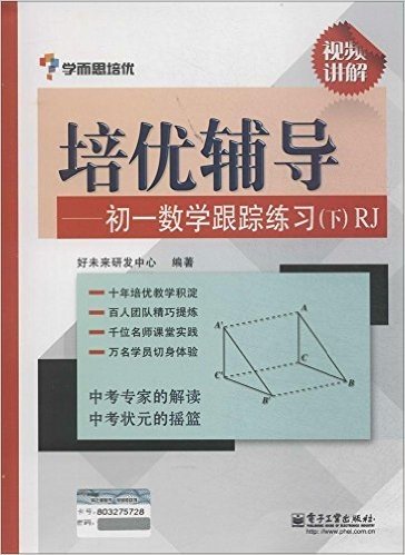 学而思·培优辅导:初一数学跟踪练习(下)(RJ)(双色)