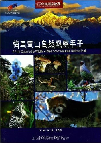 中国国家地理野外图鉴:梅里雪山自然观察手册