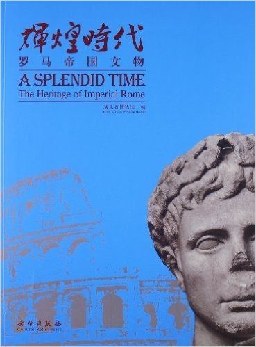 辉煌时代:罗马帝国文物