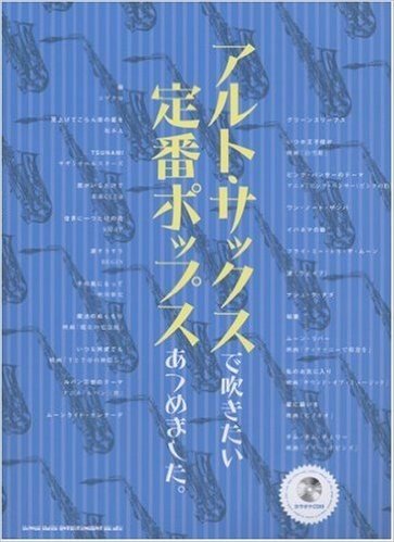 アルトサックスで吹きたい 定番ポップスあつめました。 カラオケCD付