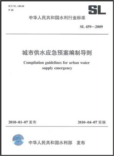 中华人民共和国水利行业标准•城市供水应急预案编制导则(SL459-2009)