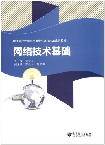 职业院校计算机应用专业课程改革成果教材:网络技术基础(附学习卡资源)