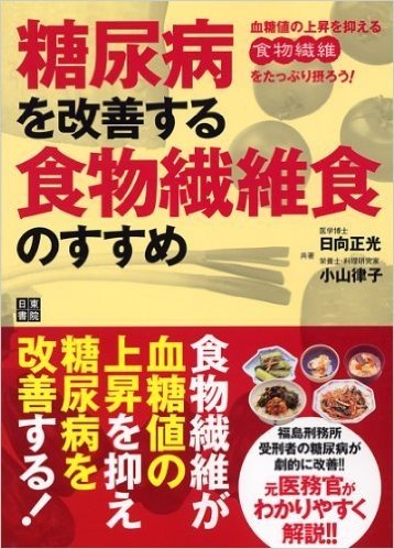 糖尿病を改善する食物繊維食のすすめ