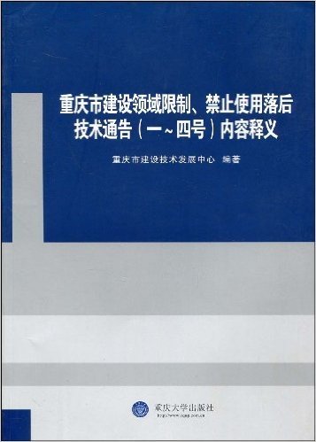 重庆市建设领域限制、禁止使用落后技术通告(1~4号)内容释义