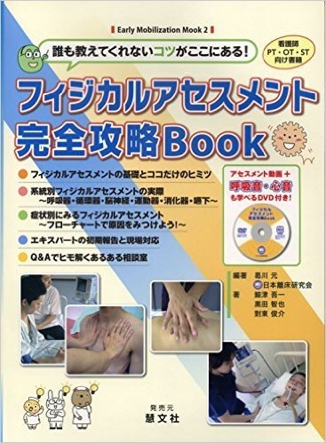 誰も教えてくれないコツがここにある! フィジカルアセスメント完全攻略Book