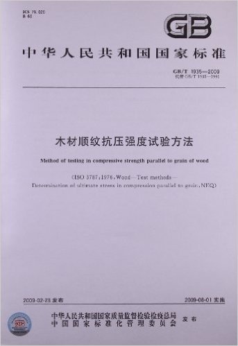 中华人民共和国国家标准:木材顺纹抗压强度试验方法(GB/T 1935-2009)