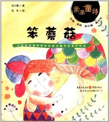 中国最美的童诗·亲亲童诗:笨蘑菇