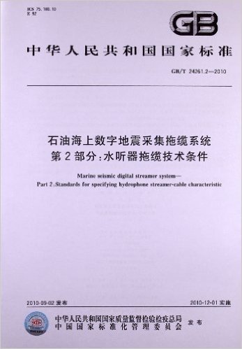 石油海上数字地震采集拖缆系统(第2部分):水听器拖缆技术条件(GB/T 24261.2-2010)