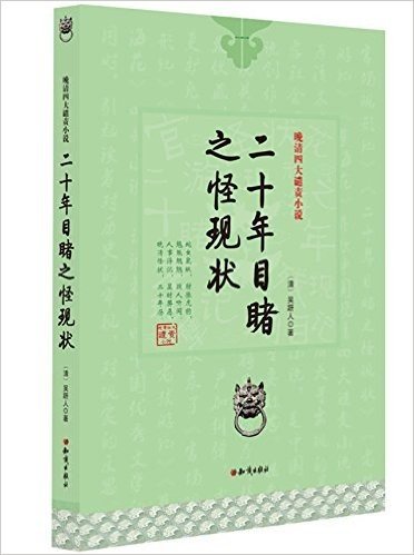 晚清四大谴责小说:二十年目睹之怪现状