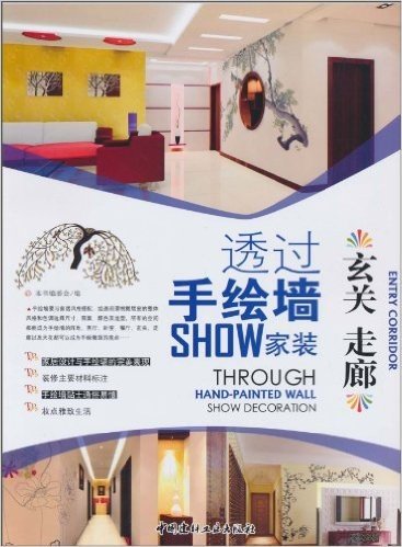 透过手绘墙SHOW家装:玄关•走廊