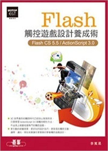 Flash觸控遊戲設計養成術(Flash CS5.5/ActionScript3.0,附範例檔、CS5.5試用版)
