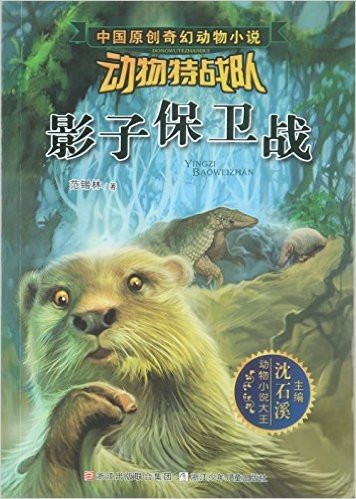 沈石溪中国原创奇幻动物小说·动物特战队：影子保卫战