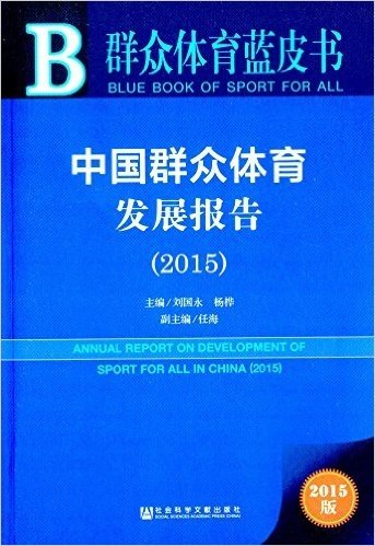 中国群众体育发展报告(2015)