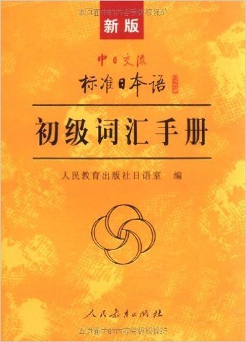 新版•中日交流标准日本语:初级词汇手册