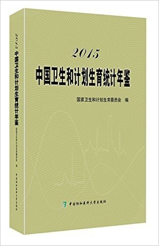 2015中国卫生和计划生育统计年鉴