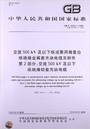 交流500 kV及以下纸或聚丙烯复合纸绝缘金属套充油电缆及附件(第2部分):交流500kV及以下纸绝缘铅套充油电缆(GB/T 9326.2-2008)