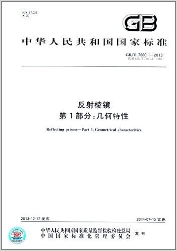 中华人民共和国国家标准:反射棱镜·第1部分:几何特性(GB/T 7660.1-2013)