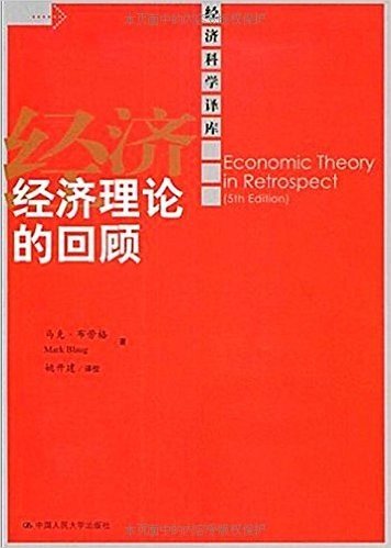 经济理论的回顾（第5版）