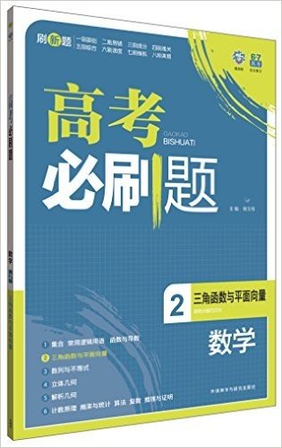 (2015)理想树6·7高考自主复习:高考必刷题数学2(三角函数与平面向量)