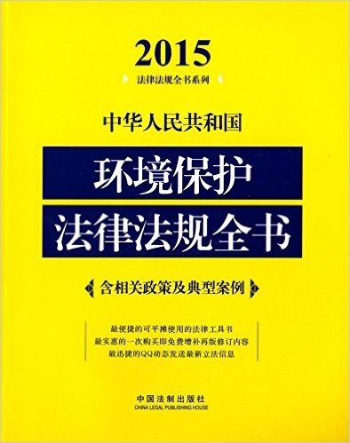 中华人民共和国环境保护法律法规全书(2015年版)(含相关政策及典型案例)