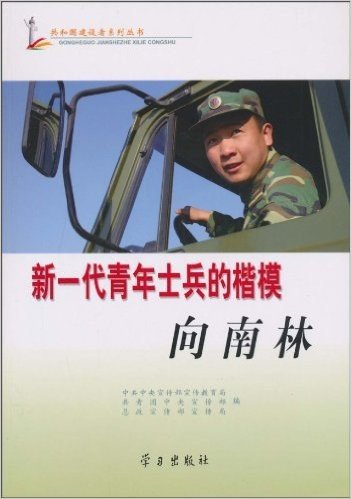 新一代青年士兵的楷模•向南林(附DVD光盘1张)