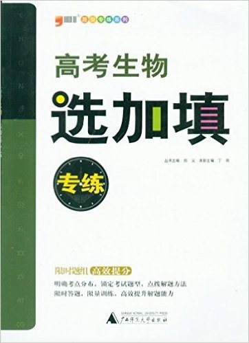 题型专练系列 2015年版 高考生物 选加填专练