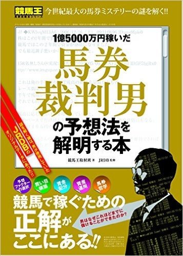 1億5000万円稼いだ馬券裁判男の予想法を解明する本