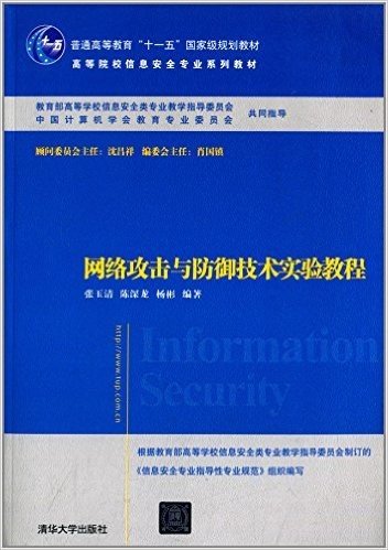 普通高等教育"十一五"国家级规划教材·高等院校信息安全专业系列教材:网络攻击与防御技术实验教程