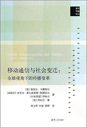 移动通信与社会变迁:全球视角下的传播变革