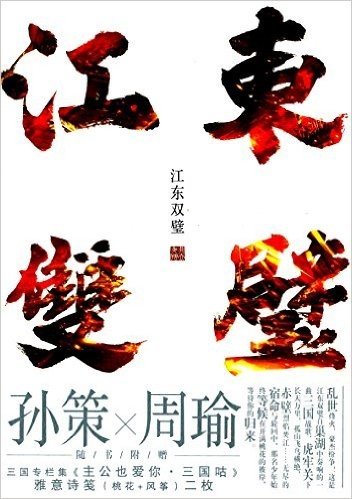 江东双璧(附三国专栏集+雅意诗笺)
