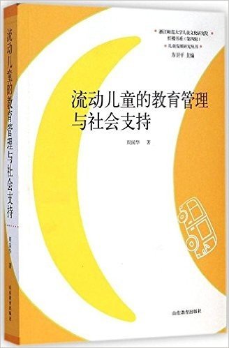 流动儿童的教育管理与社会支持/儿童发展研究丛书/红楼书系