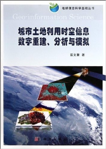 城市土地利用时空信息数字重建、分析与模拟