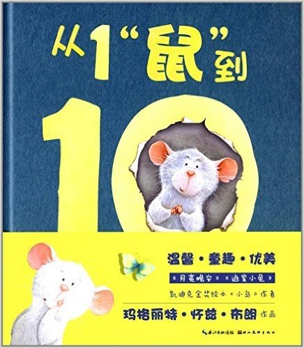 心喜阅绘本馆·从1“鼠”到10