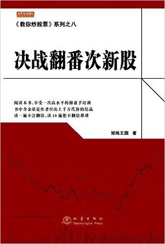 《教你炒股票》系列之八:决战翻番次新股