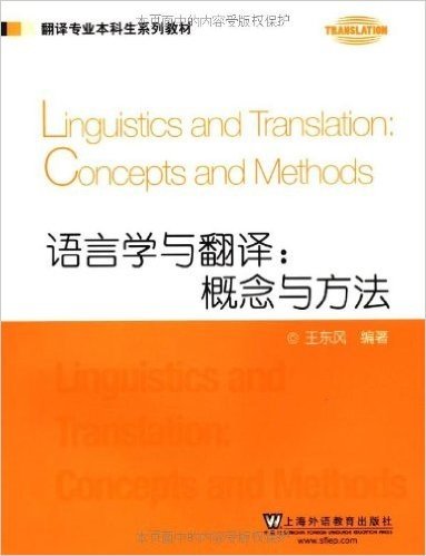 翻译专业本科生系列教材•语言学与翻译:概念与方法