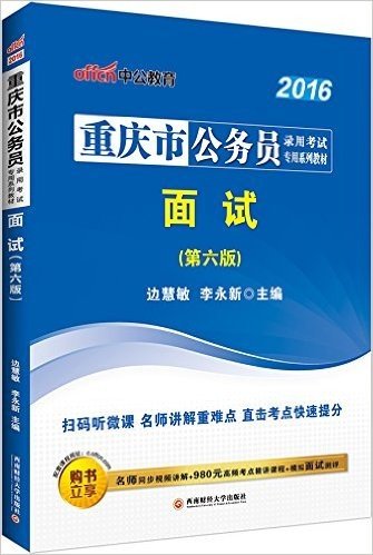 中公版·2016重庆市公务员录用考试专用系列教材:面试(第6版 二维码版)(购书立享名师同步视频讲解+980元高频考点精讲课程+模拟面试测评)