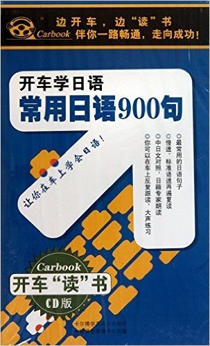 CD开车学日语<常用日语900句>(6碟附书)