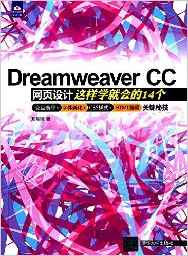 Dreamweaver CC网页设计这样学就会的14个交互表单+字体美化+CSS样式+HTML编辑关键秘技