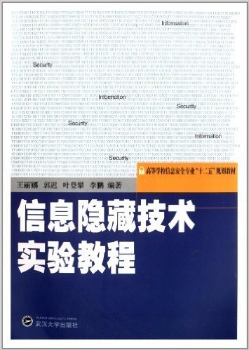 高等学校信息安全"十二五"规划教材:信息隐藏技术实验教程