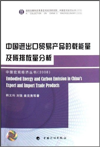 中国进出口贸易产品的载能量及碳排放量分析2008