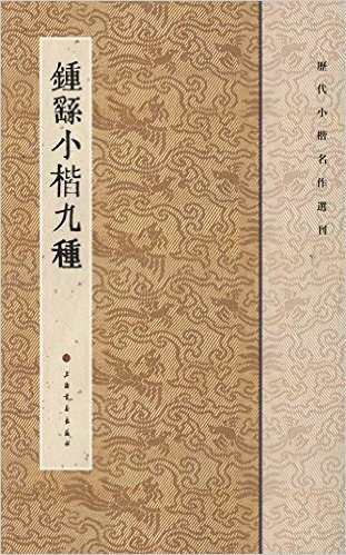 历代小楷名作选刊:钟繇小楷九种