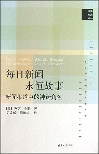 每日新闻、永恒故事:新闻报道中的神话角色