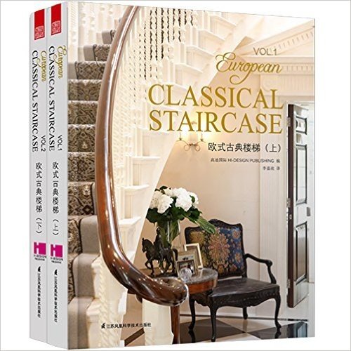 欧式古典楼梯(套装共2册)