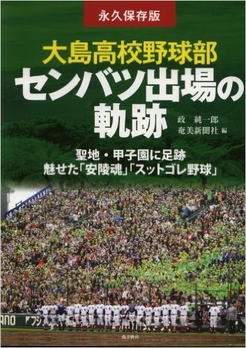 大島高校野球部センバツ出場の軌跡 永久保存版