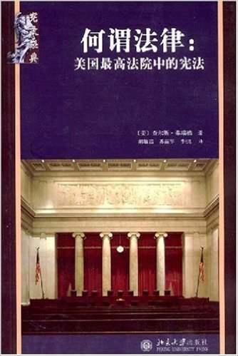 宪政经典•何谓法律:美国最高法院中的宪法