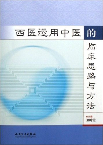 西医运用中医的临床思路与方法